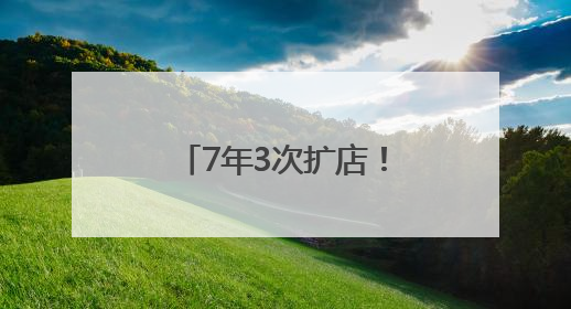 7年3次扩店！王立彩在日照万平口的海鲜店因何如此火爆？