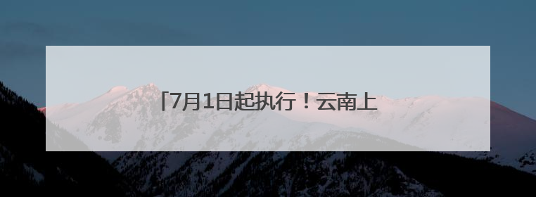 7月1日起执行！云南上调城乡最低生活保障标准