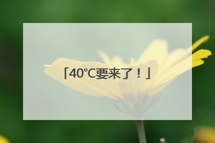40℃要来了！