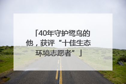 40年守护鹭鸟的他，获评“十佳生态环境志愿者”