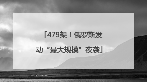 479架！俄罗斯发动“最大规模”夜袭