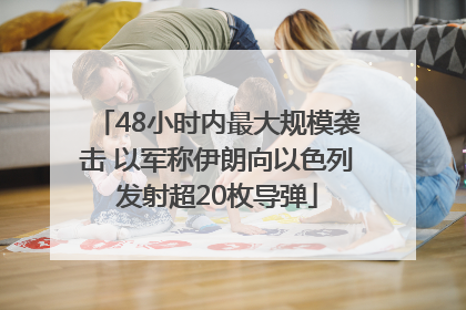 48小时内最大规模袭击 以军称伊朗向以色列发射超20枚导弹