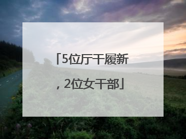 5位厅干履新，2位女干部