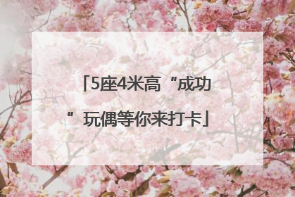 5座4米高“成功”玩偶等你来打卡