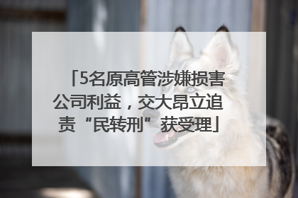 5名原高管涉嫌损害公司利益，交大昂立追责“民转刑”获受理