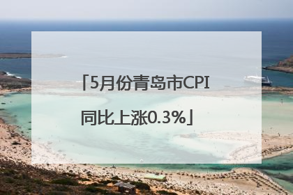 5月份青岛市CPI同比上涨0.3%