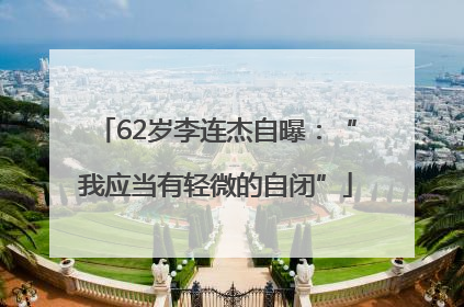 62岁李连杰自曝：“我应当有轻微的自闭”