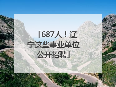 687人！辽宁这些事业单位公开招聘