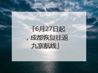6月27日起，成都恢复往返九寨航线