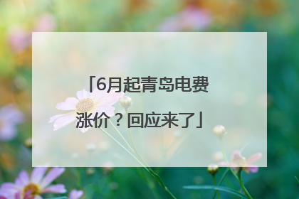 6月起青岛电费涨价？回应来了