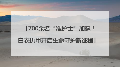 700余名“准护士”加冕！白衣执甲开启生命守护新征程