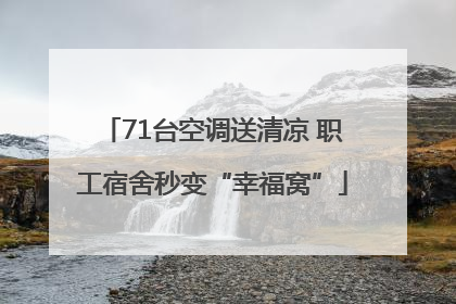 71台空调送清凉 职工宿舍秒变“幸福窝”
