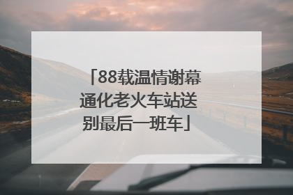 88载温情谢幕 通化老火车站送别最后一班车
