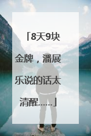 8天9块金牌，潘展乐说的话太清醒……