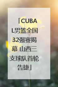 CUBAL男篮全国32强赛揭幕 山西三支球队首轮告捷