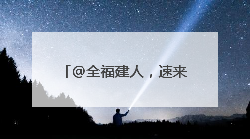 @全福建人，速来抽奖，赢福建粮洽会特色“粮品”