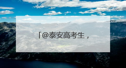 @泰安高考生，山东夏季高考各科目考试时间公布
