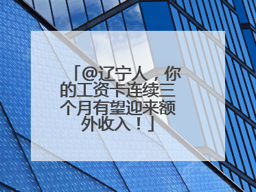 @辽宁人，你的工资卡连续三个月有望迎来额外收入！