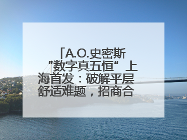A.O.史密斯“数字真五恒”上海首发：破解平层舒适难题，招商合作火热开启！
