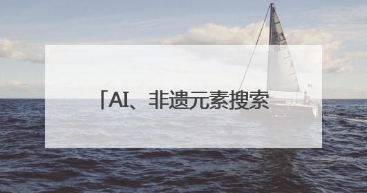 AI、非遗元素搜索量大涨 年中消费促销季“新国货”兴起
