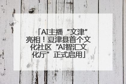 AI主播“文津”亮相！夏津县首个文化社区“AI智汇文化厅”正式启用