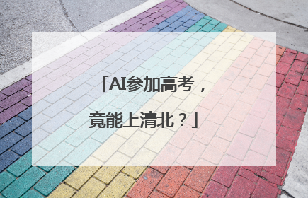 AI参加高考，竟能上清北？