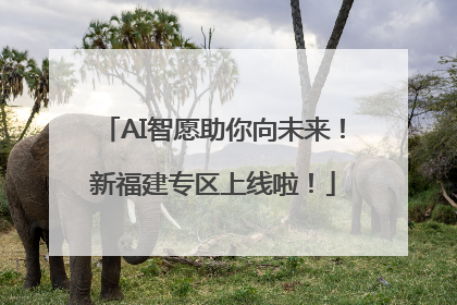AI智愿助你向未来！新福建专区上线啦！