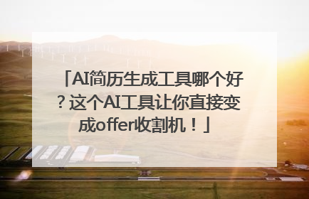 AI简历生成工具哪个好？这个AI工具让你直接变成offer收割机！