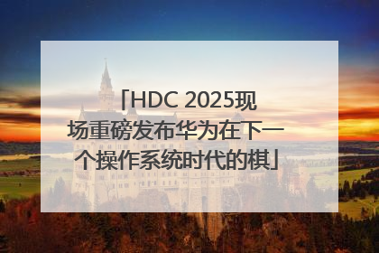 HDC 2025现场重磅发布华为在下一个操作系统时代的棋