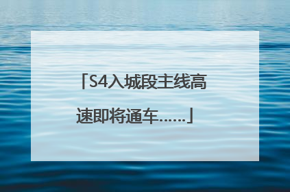 S4入城段主线高速即将通车……